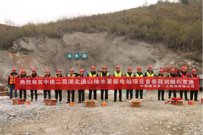 国网新源湖北通山抽水蓄能电站项目首条隧洞顺利贯通