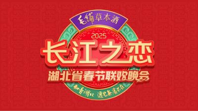 2025湖北春晚正式官宣！