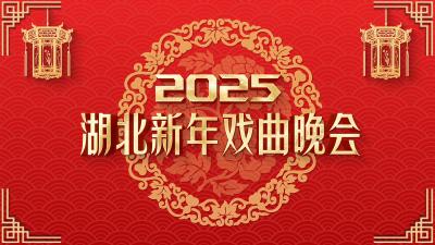 直播 | 2025湖北新年戏曲晚会