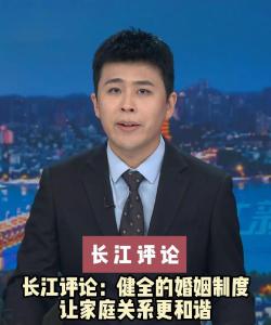 长江评论：健全的婚姻制度让家庭关系更和谐