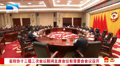 省政协十三届三次会议期间主席会议和常委会会议召开