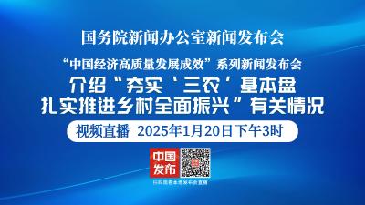 直播 | 国新办举行“中国经济高质量发展成效”系列新闻发布会
介绍“夯实‘三农’基本盘，扎实推进乡村全面振兴”有关情况