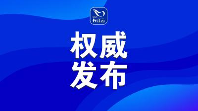 中国共产党第二十届中央纪律检查委员会第四次全体会议公报