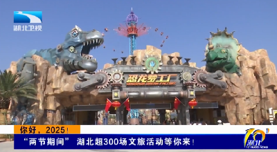 你好，2025！“两节期间” 湖北超300场文旅活动等你来！