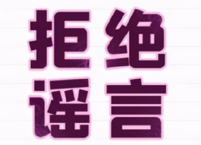 【文字类优秀作品】筑牢“拒谣堤坝”，营造清朗网络空间