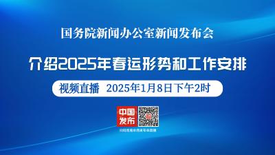 直播 | 国新办发布会：介绍2025年春运形势和工作安排