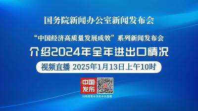 直播 | 国新办举行“中国经济高质量发展成效”系列新闻发布会
介绍2024年全年进出口情况