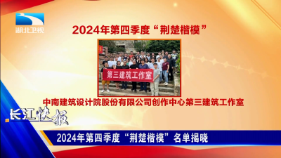 2024年第四季度“荆楚楷模”名单揭晓