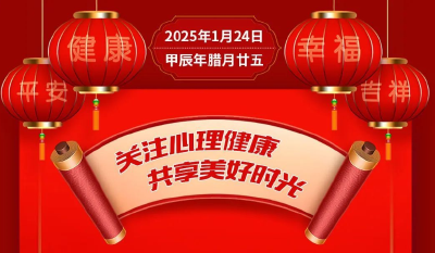 关注心理健康，共享美好时光【健康幸福过大年】（6）