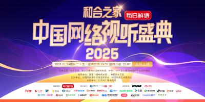 直播 | 2025中国网络视听年度盛典