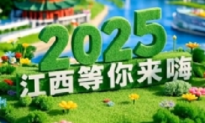 2025，江西等你来嗨