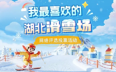 我最喜欢的湖北滑雪场