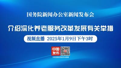 直播 | 国新办举行发布会 介绍深化养老服务改革发展有关举措