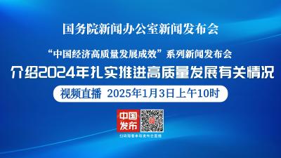 直播 | 国新办举行发布会 介绍2024年扎实推进高质量发展有关情况