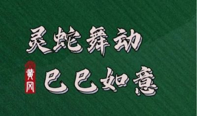 文化中国行·长江之歌 | 湖北黄冈：藏在文物里的“蛇”