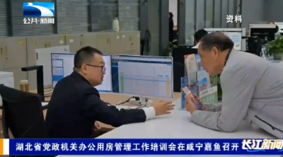 湖北省党政机关办公用房管理工作培训会在嘉鱼县召开