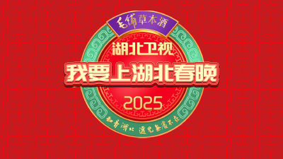 亲，喊你上2025湖北春晚啦！