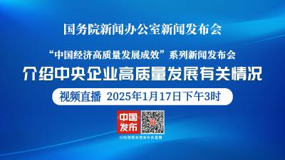 直播 | 国务院新闻发布会：介绍中央企业高质量发展有关情况