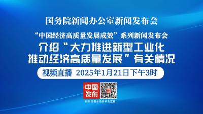 直播 | 国新办新闻发布会：介绍“大力推进新型工业化 推动经济高质量发展”有关情况