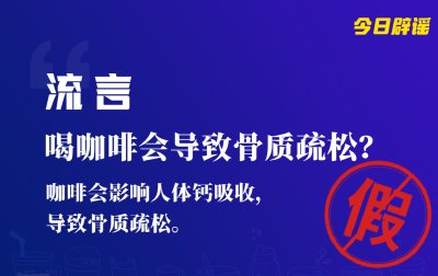 喝咖啡会骨质疏松？橘子瓣上的白丝能止咳？真相是……