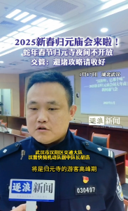 蛇年汉阳归元庙会要来啦，这份避堵攻略请查收！