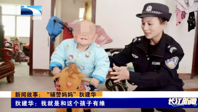 新闻故事：“辅警妈妈”狄建华