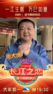 大年初一，和尚大庆一起锁定《长江之恋——2025湖北卫视春节联欢晚会》