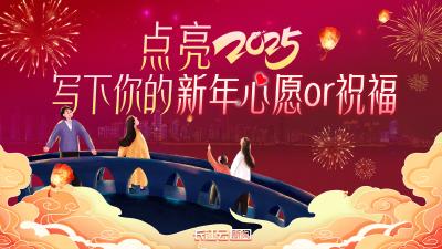 快来长江云新闻写下你的新年心愿or祝福！