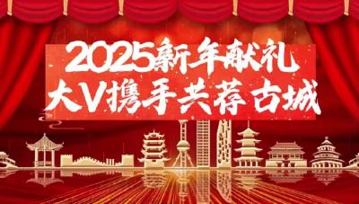 2025，岁序更新，大V集结荐美襄阳古城！