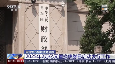 财政部：2025年2万亿元置换债券已启动发行工作