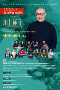 著名音乐人李杰《乐上莲花》音乐会1月14日登陆琴台大剧院