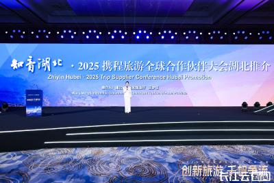 2025携程旅游全球合作伙伴大会在汉召开  千名旅行商考察“知音湖北”“赛博武汉”