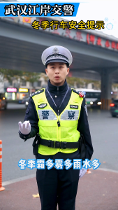 武汉江岸交警冬季行车安全提示请查收！