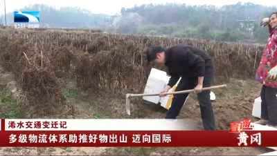 黄冈浠水：多级物流体系助推好物出山 迈向国际