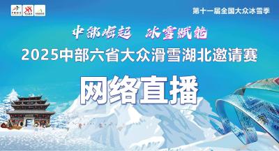 “中部崛起 冰雪赋能”2025中部六省大众滑雪湖北邀请赛开幕式