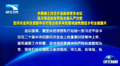 李殿勋主持召开省政府常务会议