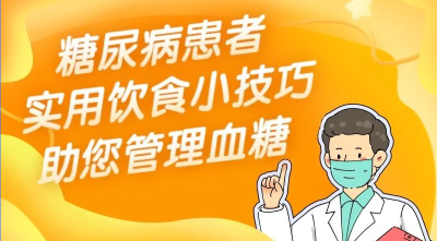 糖尿病患者控糖难？实用饮食小技巧助您更好管理血糖！| 吃出健康来