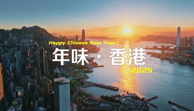 遇见香港丨年味·香港