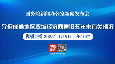 直播 | 国新办举行发布会 介绍成渝地区双城经济圈建设五年来有关情况