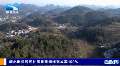 应急行动 | 湖北倒损居民住房重建修缮完成率100%