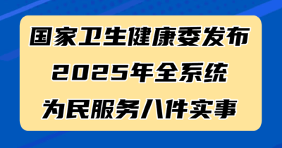 健康为民服务 2025年将有这八件实事