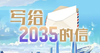 写给2035的信！2025年首个工作日，他们许下“十年之约”