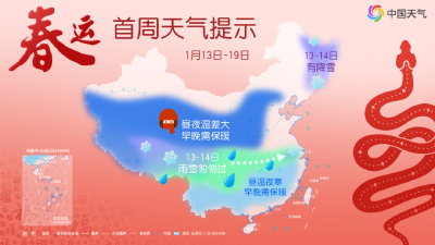 春运首周天气如何？会有雨雪冰冻吗？先睹为快