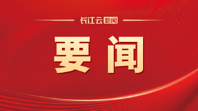 湖北省十四届人大三次会议隆重开幕 王忠林主持大会 李殿勋作政府工作报告