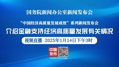 直播 | 国新办“中国经济高质量发展成效”系列新闻发布会：
介绍金融支持经济高质量发展有关情况