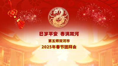 第五师双河市2025年春节团拜会