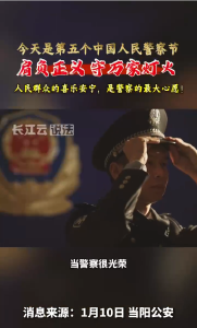 平安的密码叫110！人民警察，节日快乐！