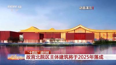 故宫北院区主体建筑将于2025年落成