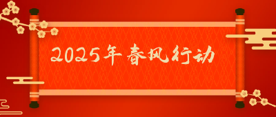 2025年湖北春风行动启动啦！十大举措助力“开门红”