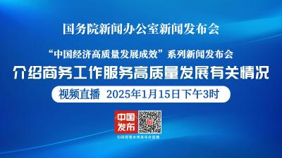 直播 | 国新办举行商务工作服务高质量发展有关情况新闻发布会